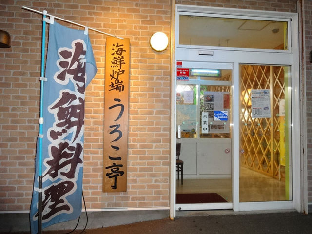入り口_海鮮炉端 うろこ亭