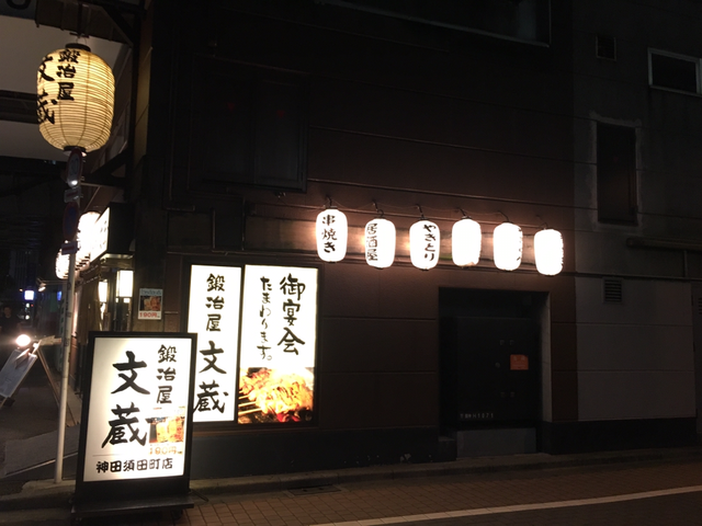外観_鍛冶屋文蔵 神田須田町店