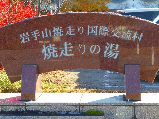 マックさんの岩手山焼走り国際交流村の投稿写真8