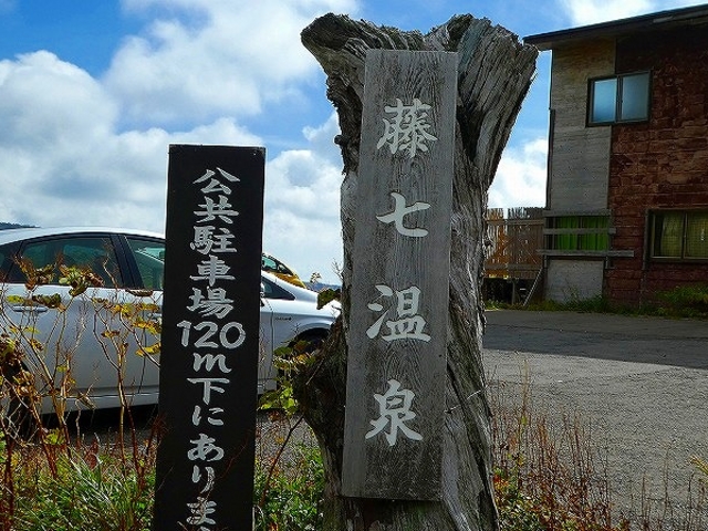 岩手県・岩手郡・松尾村・藤七温泉・彩雲荘 (20160924)_彩雲荘