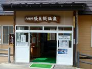 マックさんの後生掛温泉の投稿写真10