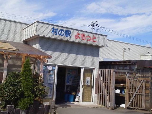 外観_村の駅 よもっと