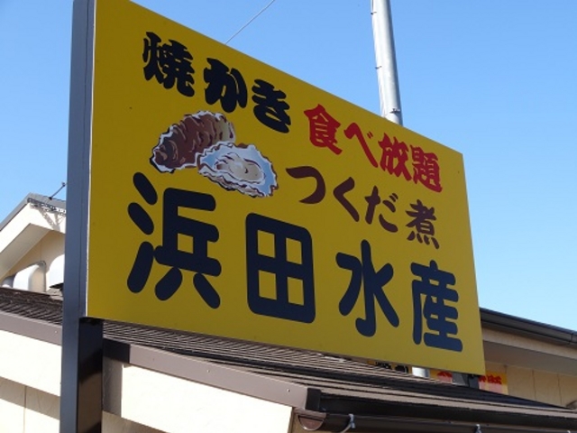 食べ放題_浜田水産