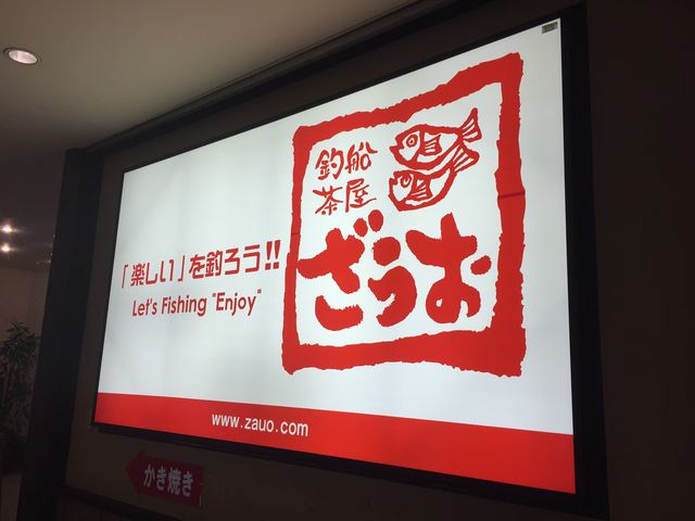 ワシントンホテル内にあります!_釣船茶屋 ざうお 新宿店