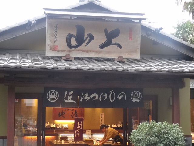 山上 日牟禮店