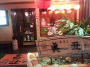 くまったさんさんの島の居酒屋 眞丑の投稿写真4