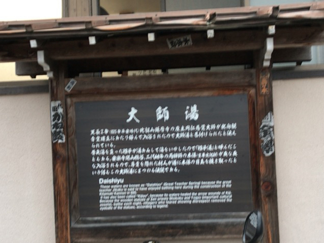 慈覚大師ゆかりの湯「大師湯」_別所温泉(長野県上田市)