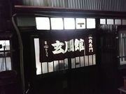りょうさんの玄風館 千代店の投稿写真1