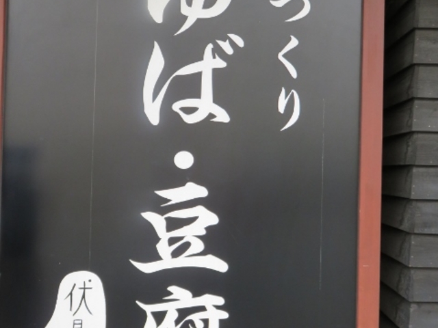 外観_伏見屋