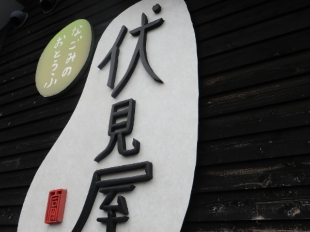 外観_伏見屋