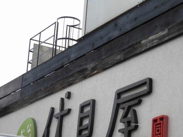工場見学棟_伏見屋