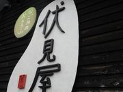 てつきちさんの伏見屋の投稿写真2