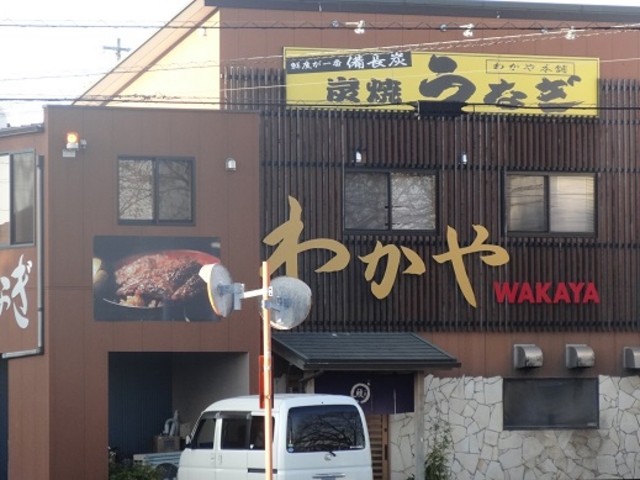 鰻屋「わかや」_わかや本店