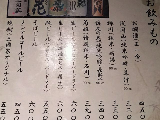 浅間山の純米吟醸初めはフルーティーで後味ピリ辛で美味。
佐久の花も。_三国家