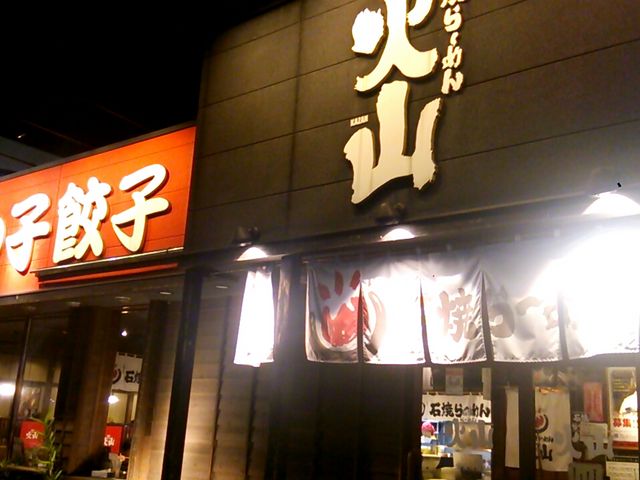 ラーメン_石焼きラーメン火山