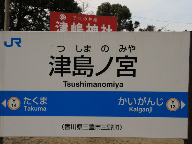 JRの駅票_津嶋神社