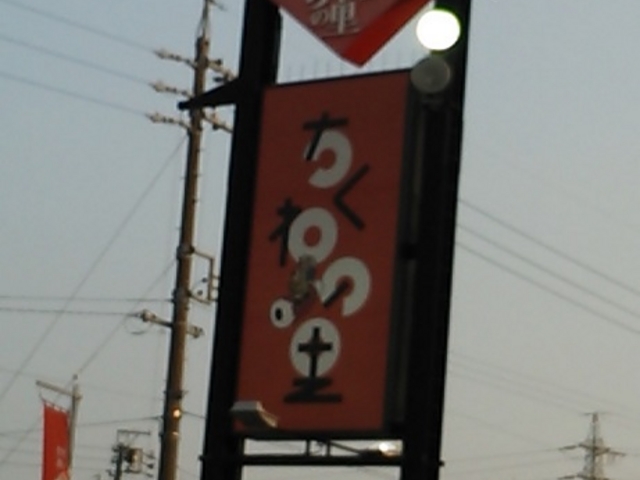道沿いの大きな看板_ヤマサちくわ魚町本店