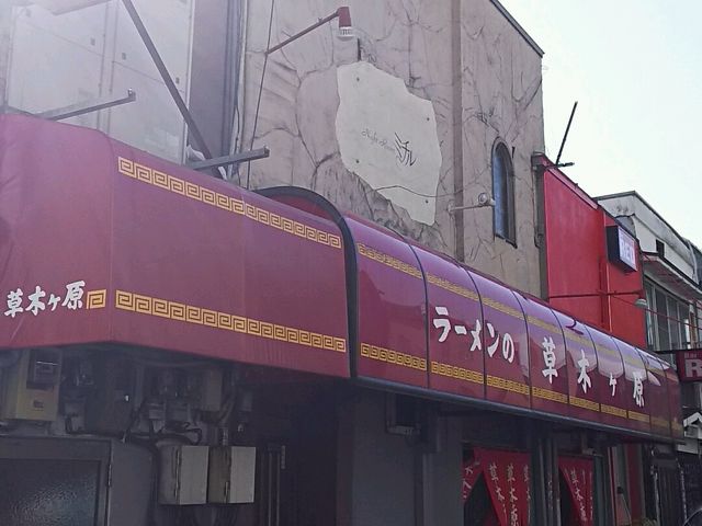昼間の外観 再訪です_草木が原