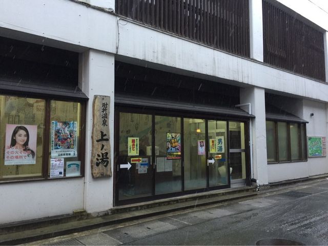 共同浴場 上ノ湯