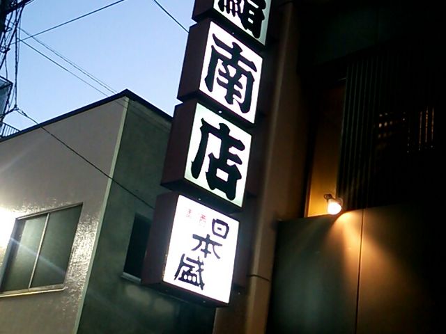 入船鮨南店_入船鮨 南店
