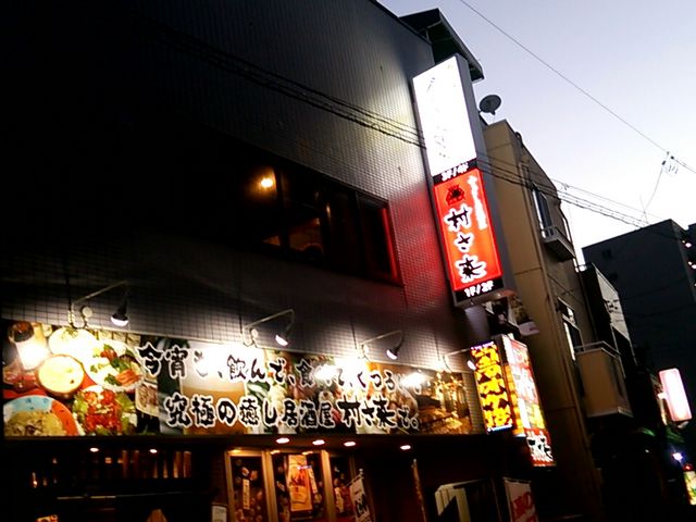 世田谷区等々力の住人さんの村さ来 静岡駅南口店の投稿写真1