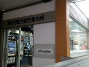 世田谷区等々力の住人さんの静岡市総合観光案内所(静岡駅北口)の投稿写真1