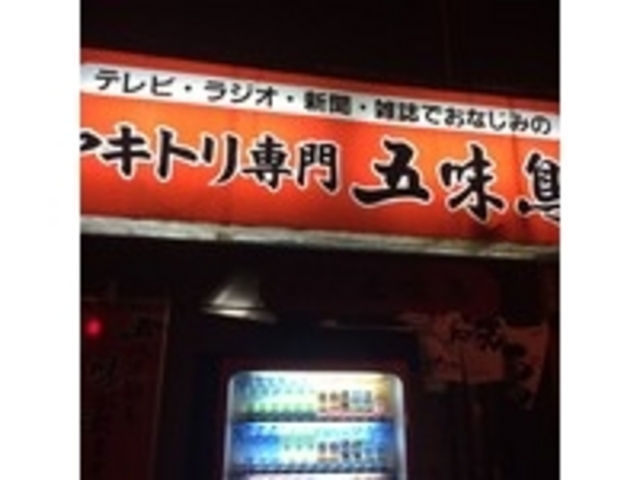 外観_五味鳥