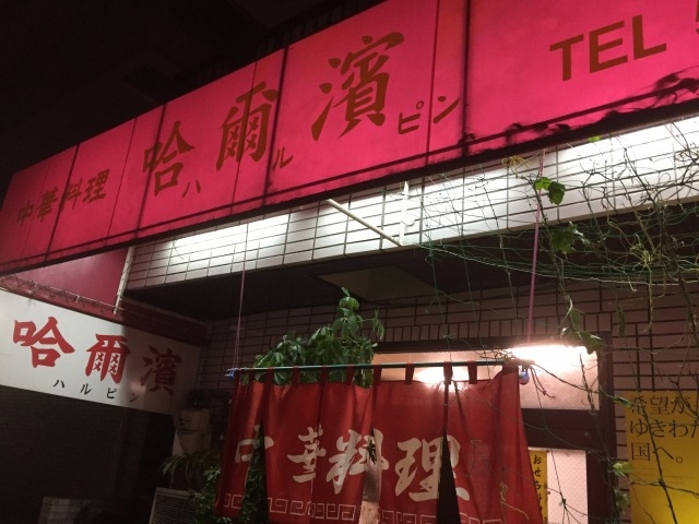 中華料理 哈爾濱