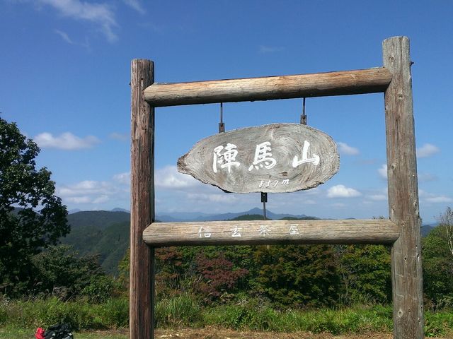 陣馬山
