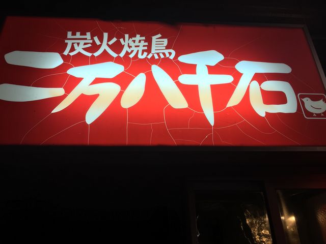 二万八千石