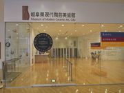 sklfhさんの岐阜県現代陶芸美術館の投稿写真1