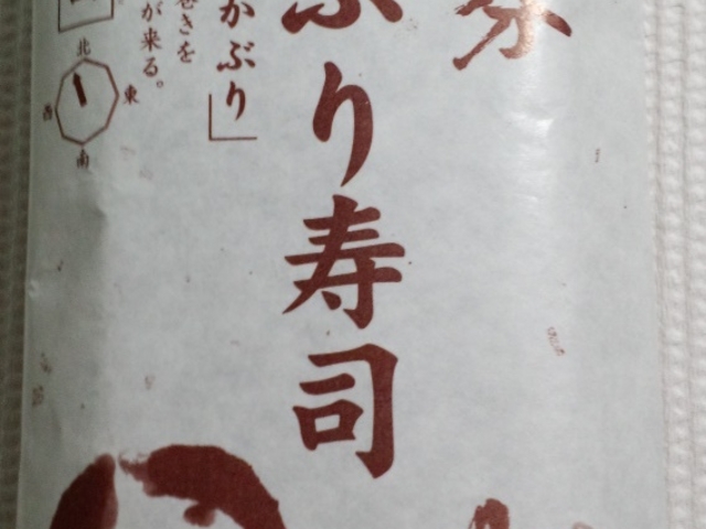 節分の巻き寿司_いけ洲居酒屋 むつ五郎