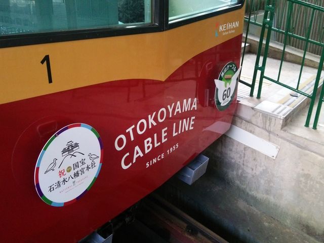 京阪カラー_石清水八幡宮参道ケーブル