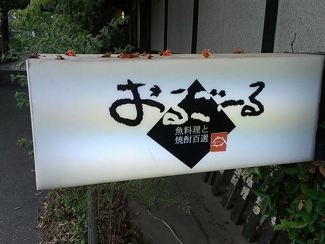 看板_おるごーる