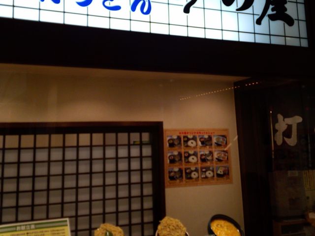 外観_みの屋うどんチトセピア店