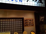 kさんのみの屋うどんチトセピア店の投稿写真1