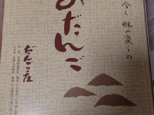 お土産に是非_だんご庄
