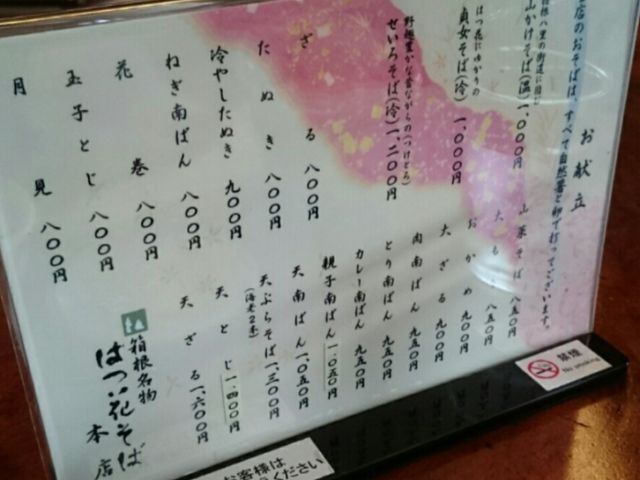 メニュー_はつ花そば 本店