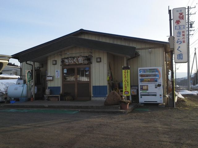 きらく園_きらく園