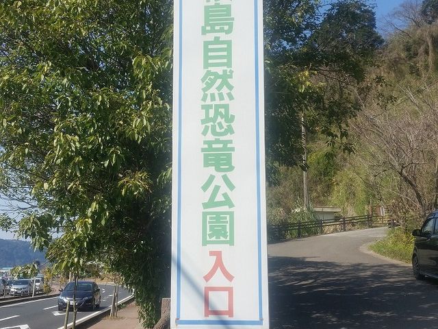 入り口の看板_桜島自然恐竜公園