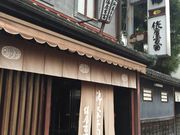 みさっちさんの俵屋吉富・本店の投稿写真1
