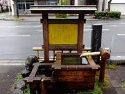 しどーさんの掘抜井戸発祥の地の投稿写真1