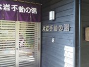 eriさんの大岩不動の湯の投稿写真1