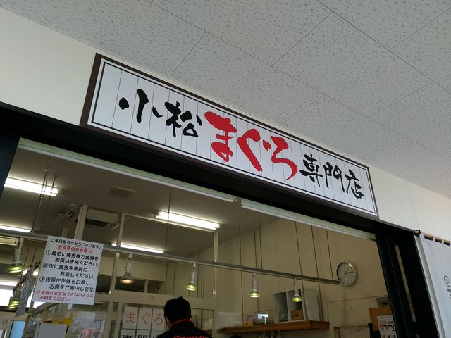 マグロ専門店_みなと市場 小松まぐろ専門店