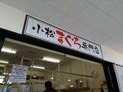 シリさんのみなと市場 小松まぐろ専門店の投稿写真2
