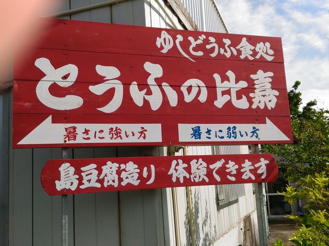 看板_とうふの比嘉