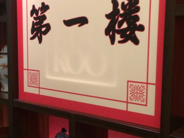 第一楼_第一楼
