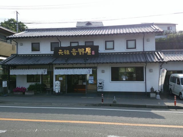 白玉饅頭の元祖吉野屋_元祖 吉野屋