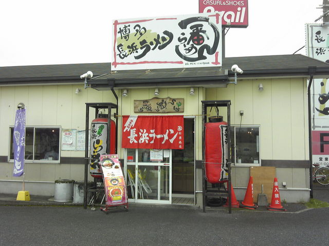 外観_長浜ラーメン一番松原南店