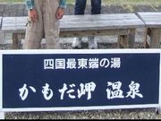 しんちゃんさんのかもだ岬温泉の投稿写真1